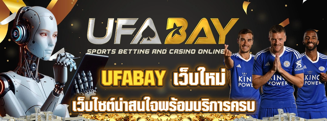 ufabay เว็บใหม่