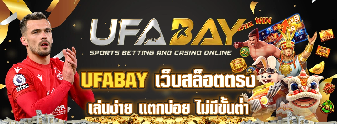 ufabay เว็บสล็อตตรง เล่นง่าย