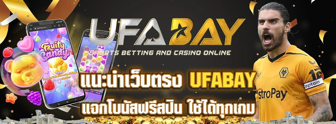 แนะนำเว็บตรง ufabay