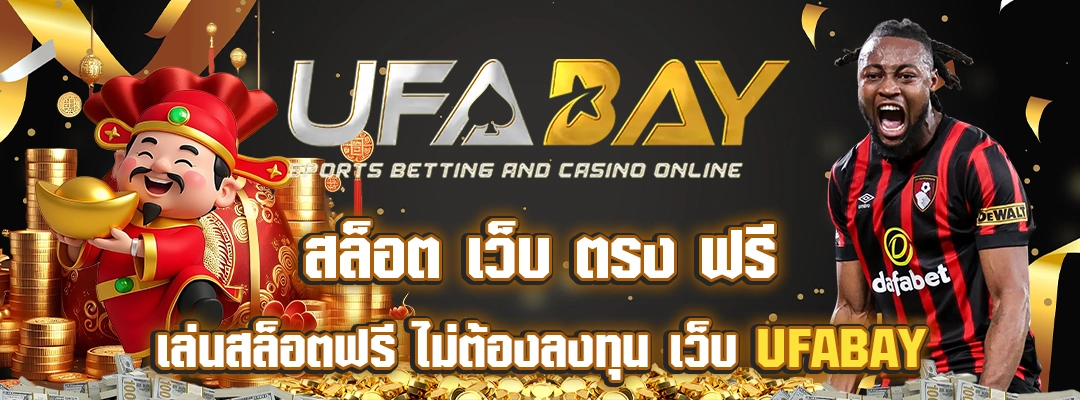 ufabay เล่นสล็อตฟรี ไม่ต้องลงทุน