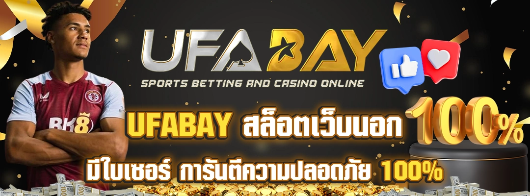 ufabay สล็อตเว็บนอก